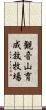 観音山育成放牧場 Scroll