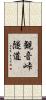 観音峠隧道 Scroll