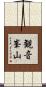 観音峯山 Scroll