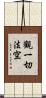 觀一切法空 Scroll