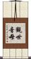 觀世音母 Scroll