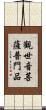 觀世音菩薩普門品 Scroll