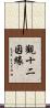 觀十二因緣 Scroll