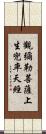 觀彌勒菩薩上生兜率天經 Scroll
