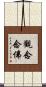 觀念念佛 Scroll
