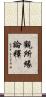 觀所緣論釋 Scroll