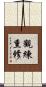 觀練熏修 Scroll