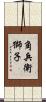 角兵衛獅子 Scroll
