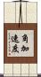 角加速度 Scroll