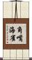 角嘴海雀 Scroll