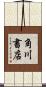 角川書店 Scroll