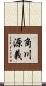角川源義 Scroll