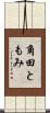 角田ともみ Scroll