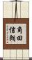 角田信朗 Scroll