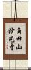 角田山妙光寺 Scroll