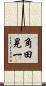 角田晃一 Scroll