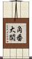 角番大関 Scroll