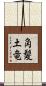 角髪土竜 Scroll