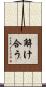 解け合う Scroll