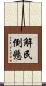 解民倒懸 Scroll