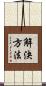 解決方法 Scroll