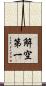 解空第一 Scroll