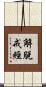 解脫戒經 Scroll