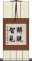 解脫智見 Scroll