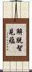 解脫智見蘊 Scroll