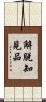 解脫知見品 Scroll