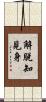 解脫知見身 Scroll