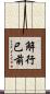 解行已前 Scroll