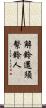 解鈴還須繫鈴人 Scroll