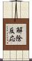 解除反応 Scroll