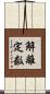解離定数 Scroll