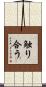 触り合う Scroll