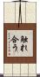 触れ合う Scroll