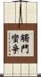 觸鬥蠻爭 Scroll