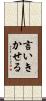 言いきかせる Scroll