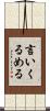 言いくるめる Scroll