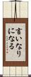 言いなりになる Scroll