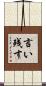 言い残す Scroll