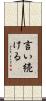 言い続ける Scroll