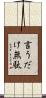 言うだけ無駄 Scroll