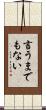 言うまでもない Scroll