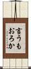 言うもおろか Scroll