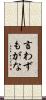言わずもがな Scroll