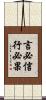 言必信，行必果 Scroll