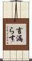 言漏らす Scroll