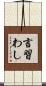 言習わし Scroll